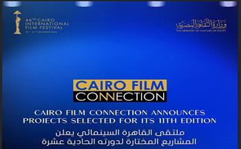 "ملتقى القاهرة السينمائي" يعلن المشاريع المختارة لدورته الـ11