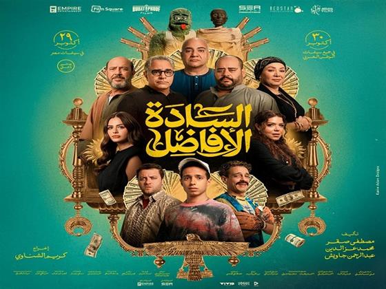 طرح البوستر الرسمي لفيلم "السادة الأفاضل".. والعرض في نهاية أكتوبر  
