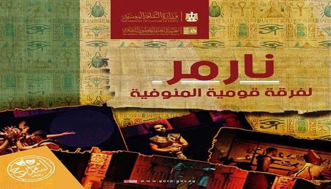 احتفاءً بافتتاح المتحف المصري الكبير..  «نارمر»  لمحمود السبروت على مسرح السامر