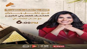 غدًا.. تغطية حصرية من داخل المتحف المصري الكبير مع الإعلامية منى الشاذلي  