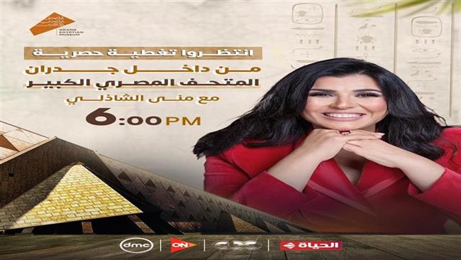 غدًا.. تغطية حصرية من داخل المتحف المصري الكبير مع الإعلامية منى الشاذلي  