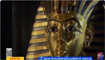 وليد مصطفى: مقتنيات توت عنخ آمون تعرض كاملة لأول مرة.. وهذه هدية منا للعالم  