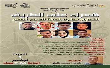 الليلة.. بيت الشعر يكرّم الفائزين بجائزة الدولة للمبدع الصغير في أمسية "شعراء على الطريق"