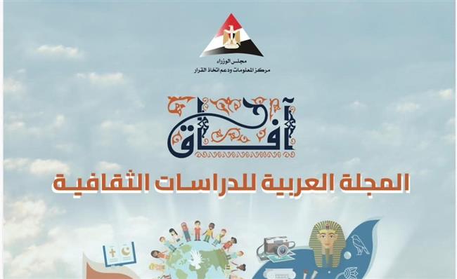 ضمن سلسلة "آفاق".. إصدار جديد من "مركز المعلومات" يفتح فضاءً عربيًا للبحث والحوار الثقافي