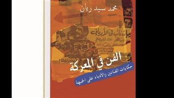   الفن فى المعركة..  حكايات الفنانين والأدباء على الجبهة