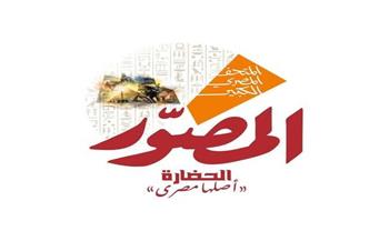 مجلة المصوّر تحتفي بافتتاح المتحف المصري الكبير.. وتغير شعارها على مواقع التواصل