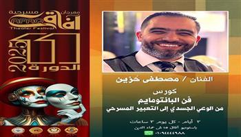مهرجان آفاق مسرحية.. كورس للفنان محمد بيلا والبانتومايم للفنان مصطفى حزين اليوم