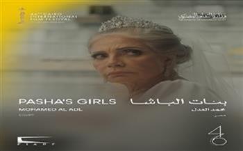 مشاركة الفيلمين المصريين "بنات الباشا" و"شكوى رقم 713317 " في مسابقة آفاق بمهرجان القاهرة السينمائي  