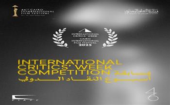 مهرجان القاهرة السينمائي الدولي يعلن القائمة النهائية لأفلام مسابقة أسبوع النقاد في دورته الـ46