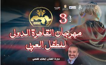 اليوم.. انطلاق الدورة الثالثة من مهرجان القاهرة الدولي للطفل العربي بأكاديمية الفنون