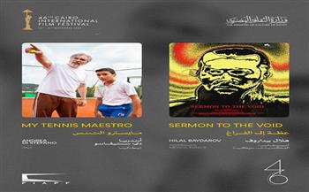 مهرجان القاهرة يعلن القائمة النهائية للقسم الرسمي - خارج المسابقة في دورته الـ46