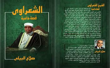 «الشعراوي.. قصة داعية».. إصدار جديد لصلاح البيلي يوثق سيرة الإمام ورحلته الدعوية والفكرية