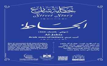 حكاية شارع الجاحظ.. رائد النثر العربي وصاحب الفكر الموسوعي