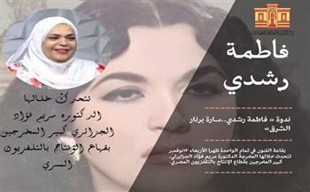 اليوم.. ندوة بعنوان "فاطمة رشدي.. سارة برنار الشرق" بدار الكتب والوثائق