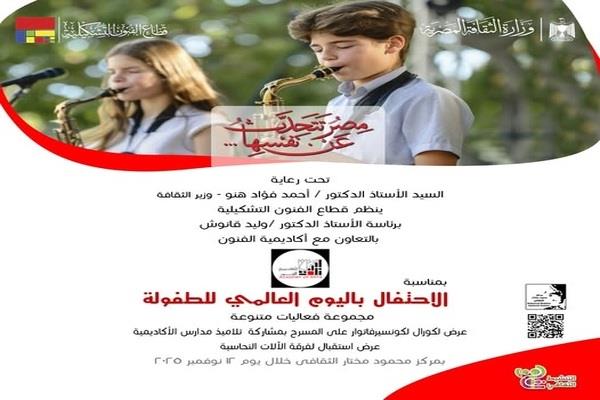 قطاع الفنون التشكيلية يحتفل باليوم العالمي للطفولة في مركز محمود مختار الثقافي