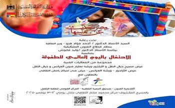 عالم من الخيال والإبداع في احتفال اليوم العالمي للطفولة