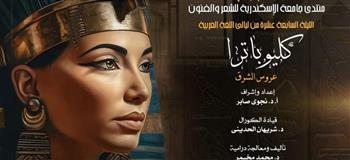 شخصية كليوباترافى الليلة السابعة عشر من ليالى اللغة العربية بالجمهورية  