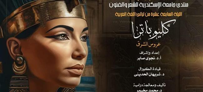 شخصية كليوباترافى الليلة السابعة عشر من ليالى اللغة العربية بالجمهورية  