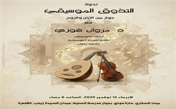 اليوم.. ندوة «التذوق الموسيقي» للدكتور مروان فوزي في بيت السناري