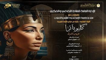 غدًا.. «كليوباترا» برؤية شوقي وشكسبير فى الليلة الـ17 من ليالي اللغة العربية بمسرح الجمهورية