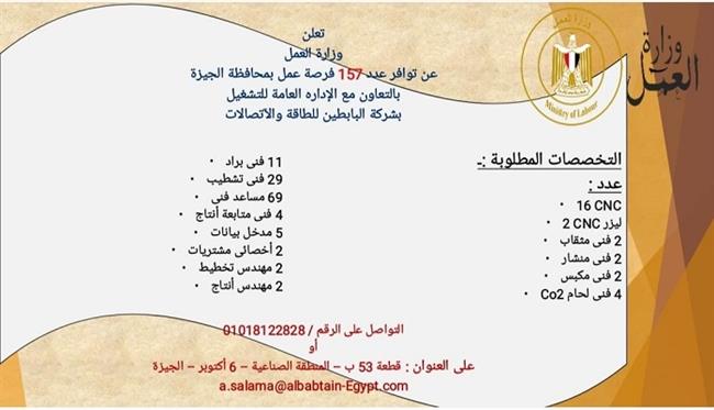 «العمل» تعلن عن 157 فرصة عمل جديدة في قطاع الطاقة والاتصالات.. تعرف على الشروط والتقديم