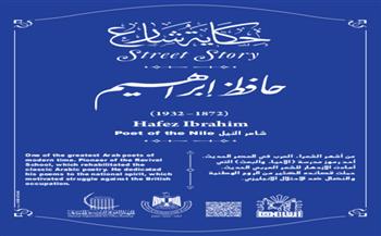 حكاية شارع| حافظ إبراهيم.. شاعر النيل والشعب