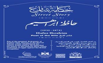 حكاية شارع| حافظ إبراهيم.. شاعر النيل والشعب