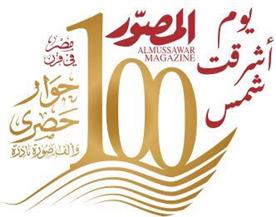 بعدد تذكارى تاريخى.. «المصوّر» تحتفـل بدخول مئويتها الثانية