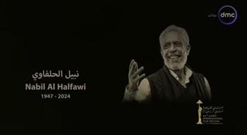 تكريم النجوم الراحلين.. مهرجان القاهرة السينمائي يفتتح دورته الـ46 بفيلم خاص