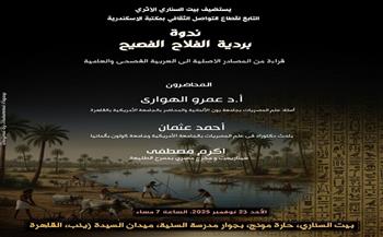23 نوفمبر.. بيت السناري يستضيف ندوة حول ترجمة "بردية الفلاح الفصيح" من المصادر الأصلية إلى العربية