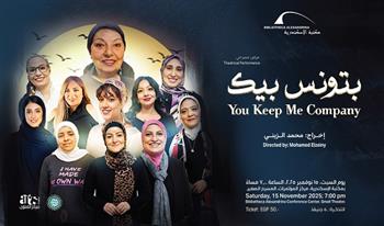 اليوم.. «بتونس بيك» عرض مسرحي جديد بمكتبة الإسكندرية