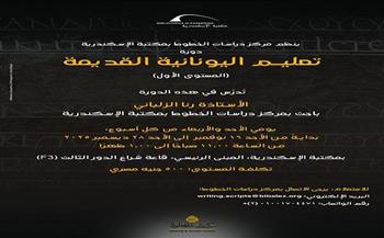 الأحد.. مكتبة الإسكندرية تنظّم دورتين لتعليم اللغة اليونانية القديمة  