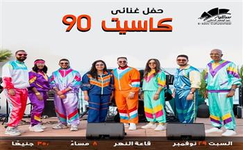 ساقية الصاوي تقدم «كاسيت 90.. لما الذكريات تبقى مسموعة» 29 نوفمبر
