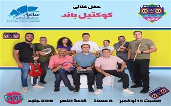 السبت.. «كوكتيل باند» تعيد إحياء ذكريات التسعينات في حفل غنائي بساقية الصاوي 