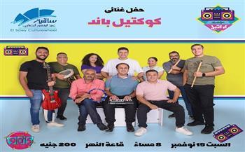 السبت.. «كوكتيل باند» تعيد إحياء ذكريات التسعينات في حفل غنائي بساقية الصاوي 