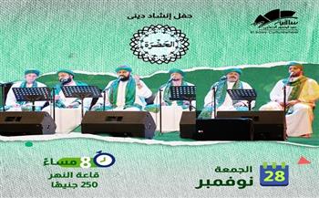 28 نوفمبر.. «الحضرة» تحيي ليلة إنشاد ديني بقاعة النهر في ساقية الصاوي