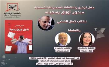 صالون فضاءات أم الدنيا يناقش «بدون أوراق رسمية».. اليوم