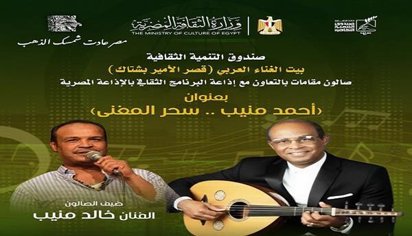 اليوم.. بيت الغناء يستعيد سحر أحمد منيب في صالون «مقامات»