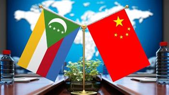 الصين وجزر القمر تؤكدان أهمية تعزيز العلاقات الثنائية والتنمية المستدامة والشاملة