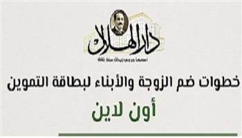 تعرف على خطوات ضم الزوجة والأبناء لبطاقة التموين أون لاين| إنفوجراف