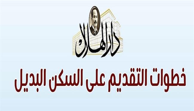 الشروط وخطوات التقديم.. كل ما يجب معرفته عن السكن البديل| إنفوجراف