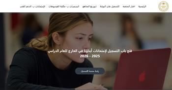 الخطوات والرسوم.. التعليم تبدأ استقبال طلبات امتحانات الطلاب المصريين في الخارج 2026 عبر المنصة الإلكترونية