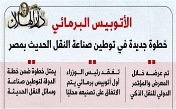 الأتوبيس البرمائي.. خطوة جديدة في توطين صناعة النقل الحديث بمصر