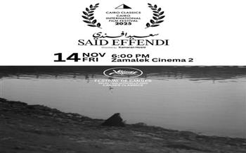 "سعيد أفندي" يُعرض ضمن برنامج "كلاسيكيات القاهرة" بمهرجان القاهرة السينمائي الدولي 2025