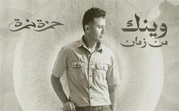 حمزة نمرة يغني تتر مسلسل "وينك من زمان"