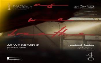 الليلة.. عرض الفيلم التركي "بينما نتنفس" ضمن عروض الجالا بمهرجان القاهرة السينمائي
