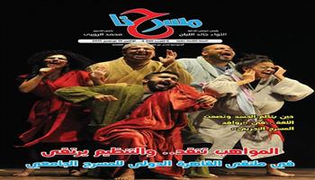 العدد الجديد من «مسرحنا» يستعرض الفائزين المصريين بمسابقة الهيئة العربية لمسرح الطفل 