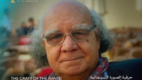 اليوم.. ندوة تكريم مدير التصوير محمود عبد السميع في مهرجان القاهرة السينمائي