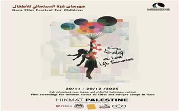 بدءًا من 20 نوفمبر.. مهرجان غزة لسينما الطفل في جميع مدن ومخيمات القطاع 