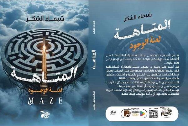 «المتاهة.. لعنة الوجود» كتاب جديد لشيماء الشكر يناقش تحديات الحياة النفسية